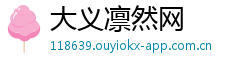 大义凛然网